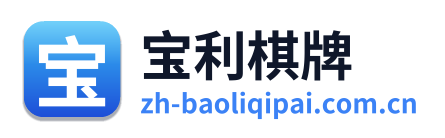 宝利棋牌